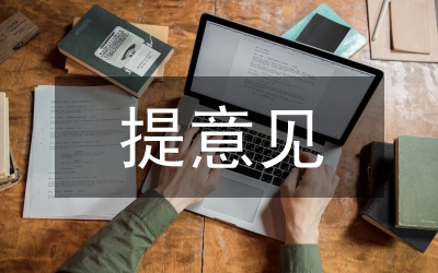醫(yī)療機構(gòu)意見