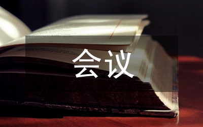 半年會(huì)議總結(jié)