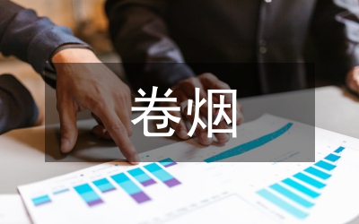 卷煙產(chǎn)業(yè)銷售管理調(diào)研報(bào)告