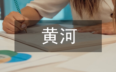 黃河防汛搶險隊伍建構(gòu)探究論文