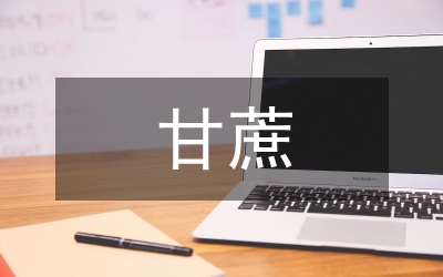 對(duì)縣甘蔗產(chǎn)業(yè)發(fā)展情況的調(diào)研和建議