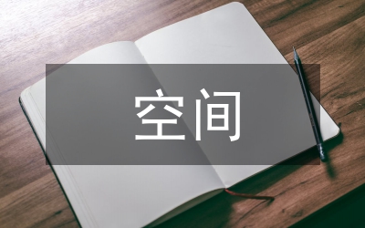 筑內(nèi)空間設(shè)計(jì)中空間尺度與功能關(guān)系的把握