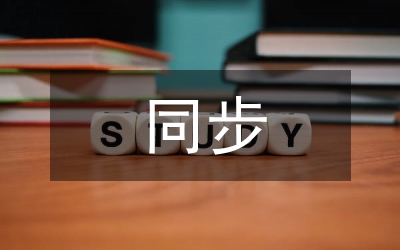 三化同步