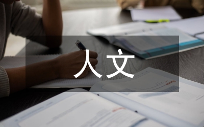 人文教育論文
