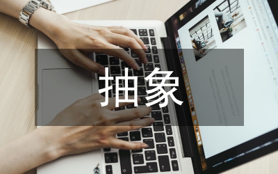 簡述藝術創(chuàng)作具象與抽象