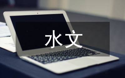 水文制度