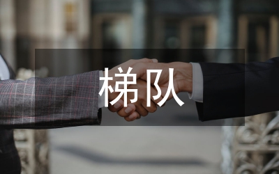 梯隊(duì)建設(shè)與人才培養(yǎng)