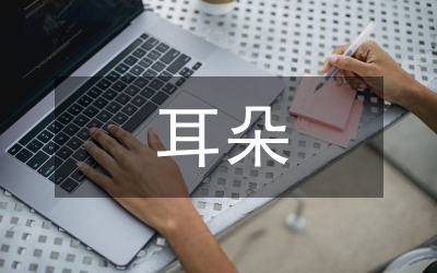 把耳朵叫醒