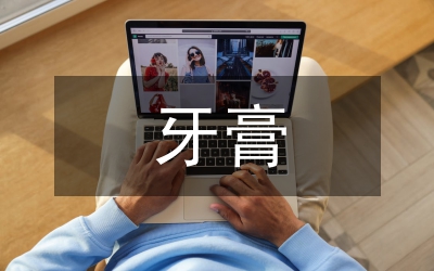 牙膏配方設(shè)計(jì)成本管理論文