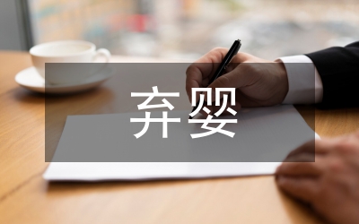 棄嬰社會保障體系建設(shè)探討