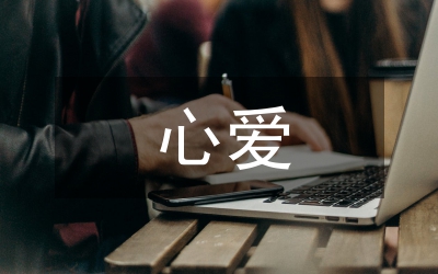 我的心愛之物作文