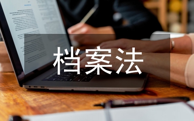 檔案法
