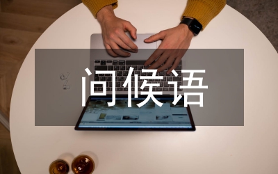 情人節(jié)問候語