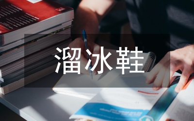 我學(xué)會了溜冰
