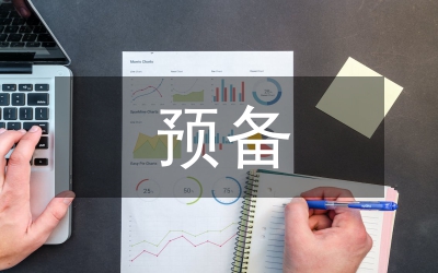 預(yù)備