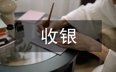 前臺收銀月工作總結(jié)