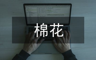 當(dāng)前棉花貿(mào)易競爭力芻議