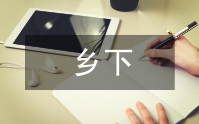 鄉(xiāng)下留守兒童問題及措施探討