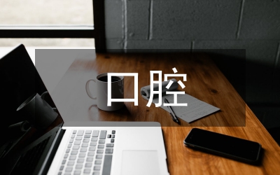 口腔糜爛治療分析