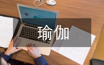 瑜伽減肥方法