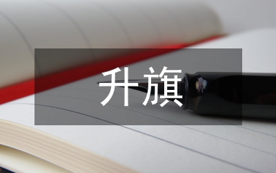 升旗演講稿
