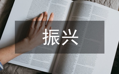 解放思想三合振興發(fā)展工作報告