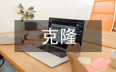 奇妙的克隆教案