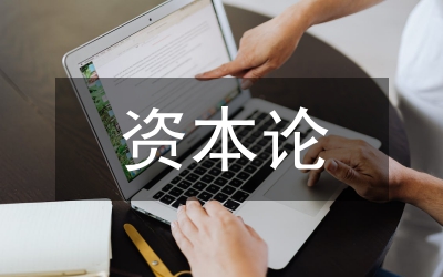 資本論論文