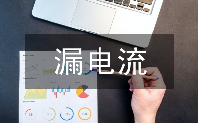 漏電保護(hù)器分析論文