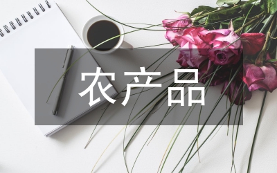 農(nóng)產(chǎn)品工業(yè)調查