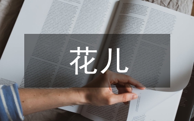 我是花兒
