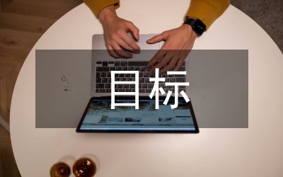研究生畢業(yè)論文寫作目標