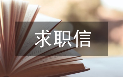 中專學生的求職信