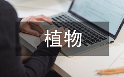植物營(yíng)養(yǎng)學(xué)專業(yè)碩士論文開題報(bào)告