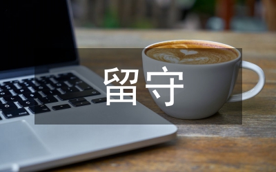 留守兒童教育論文