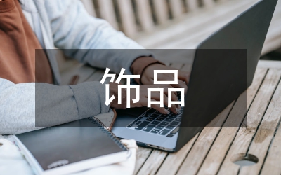 飾品裝飾運(yùn)用分析論文