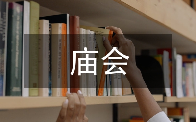 廟會(huì)作文