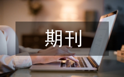 期刊知識信息評價研究