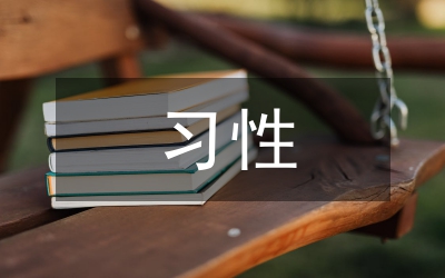 習(xí)性