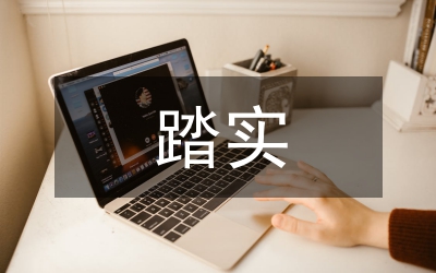 領(lǐng)導(dǎo)干部“踏實(shí)工程”個(gè)人心得體會(huì)5篇