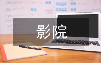 影院映前廣告現(xiàn)狀及趨勢研究論文
