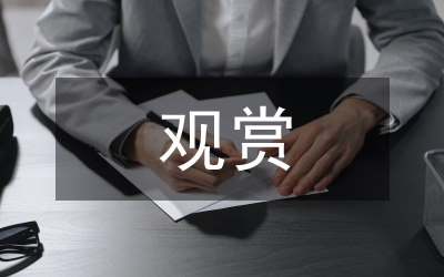 剖析觀賞草的應(yīng)用
