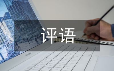 畢業(yè)論文評語