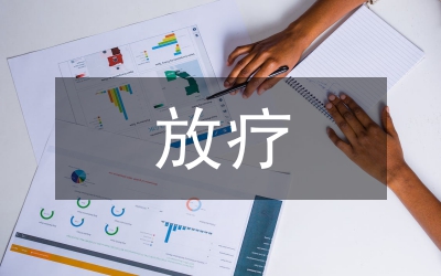 宮頸癌放療專業(yè)化護(hù)理運(yùn)用