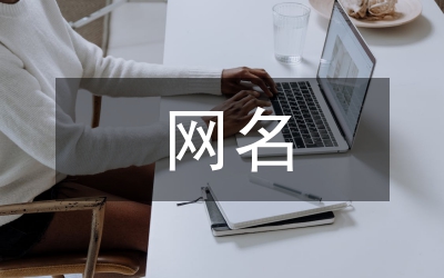 好看網(wǎng)名