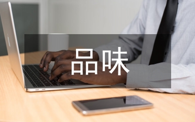 品味紅樓夢(mèng)薛寶釵的形象文字論文