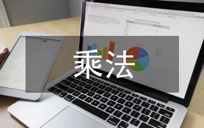 有理數(shù)的乘法教案