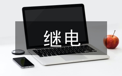 信息管理系統(tǒng)在繼電保護(hù)的應(yīng)用
