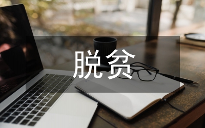 村級脫貧攻堅(jiān)整改方案