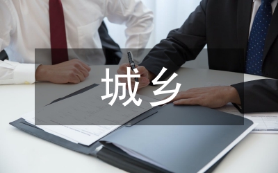 推進(jìn)城鄉(xiāng)一體化具體措施